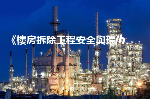 《樓房拆除工程安全與環(huán)保報告刨析》
