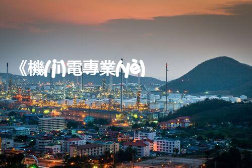 《機(jī)電專業(yè)分包資質(zhì)要求詳解》