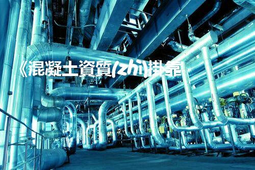 《混凝土資質(zhì)掛靠銷售——走進(jìn)工程建設(shè)市場的捷徑》