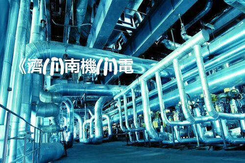 《濟(jì)南機(jī)電資質(zhì)合作：開(kāi)啟雙贏新篇章》