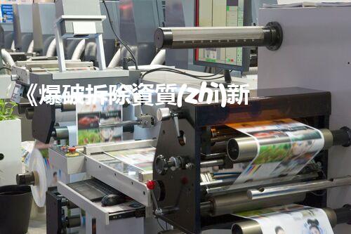 《爆破拆除資質(zhì)新政策解讀與應(yīng)對策略》