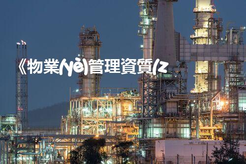 《物業(yè)管理資質(zhì)合作協(xié)議書》的要點(diǎn)概述