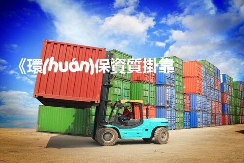 《環(huán)保資質掛靠協(xié)議》的含義及重要性
