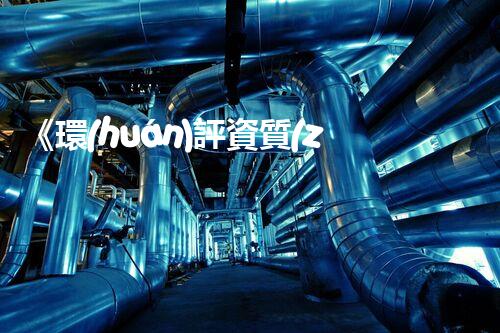 《環(huán)評資質(zhì)人員合作協(xié)議范本及主要內(nèi)容解析》