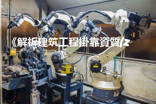 《解析建筑工程掛靠資質(zhì)協(xié)議書》