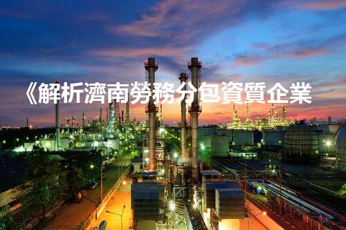 《解析濟南勞務分包資質企業(yè)的必備條件》