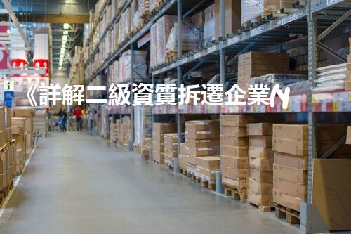 《詳解二級資質拆遷企業(yè)關鍵要素》