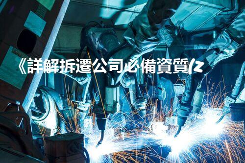 《詳解拆遷公司必備資質(zhì)與要求》