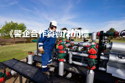 《警企合作資質(zhì)標準最新規(guī)定》——新要求解讀與應(yīng)用
