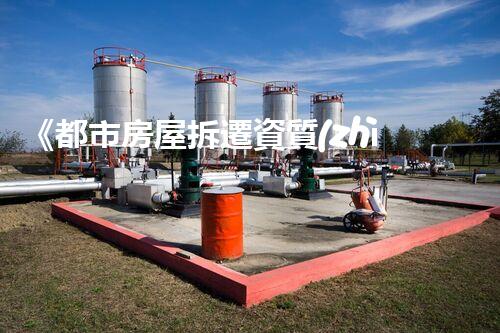 《都市房屋拆遷資質(zhì)刨析與要求》