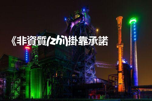 《非資質(zhì)掛靠承諾函》的正確使用方法及注意事項