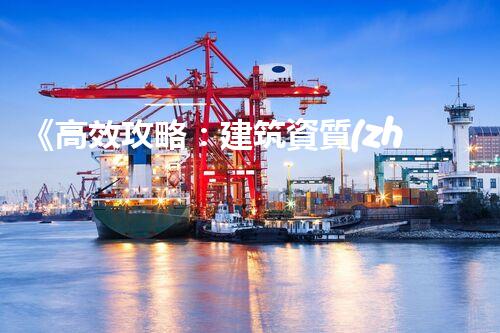 《高效攻略：建筑資質(zhì)辦理全流程刨析》