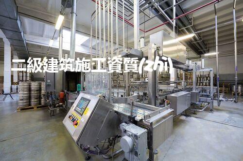 二級建筑施工資質(zhì)加盟平臺：探索無限商機，開啟財富新紀元！