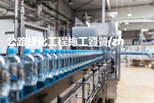 公路綠化工程施工資質(zhì)：你知道嗎？