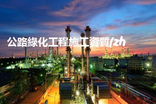 公路綠化工程施工資質(zhì)：開啟美麗大道，點(diǎn)亮生態(tài)未來！