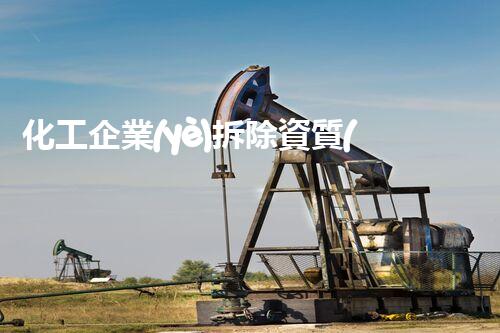 化工企業(yè)拆除資質(zhì)：一觸即發(fā)的危險還是未來的機遇？