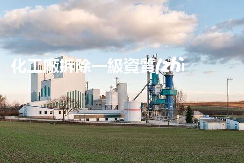 化工廠拆除一級資質(zhì)公司：誰將接手這個巨大的挑戰(zhàn)？
