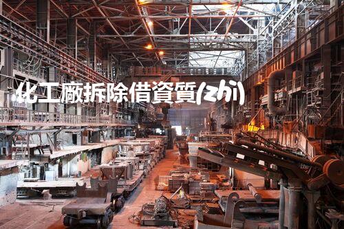 化工廠拆除借資質(zhì)：揭秘廢棄廠房背后的驚人秘密！