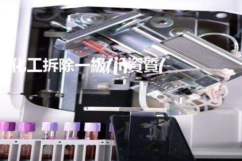 化工拆除一級(jí)資質(zhì)：解密危險(xiǎn)工程的絕密密碼！