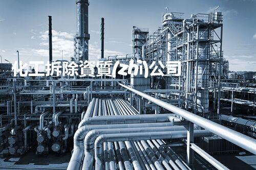 化工拆除資質(zhì)公司：揭秘廢棄工廠背后的危險秘密！