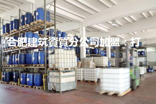 合肥建筑資質分公司加盟：打造你的財富帝國！
