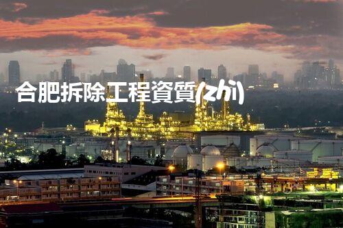 合肥拆除工程資質(zhì)：揭秘背后的龐大利益鏈！