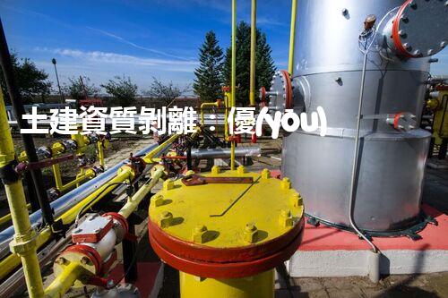 土建資質剝離：優(yōu)化轉型新路徑
