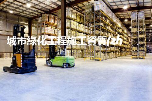 城市綠化工程施工資質(zhì)：揭秘背后的生態(tài)之道！