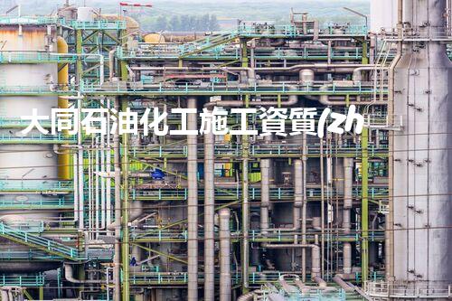 大同石油化工施工資質(zhì)辦理：揭秘行業(yè)內(nèi)的成功密碼！