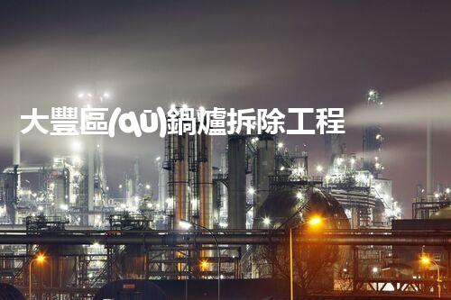 大豐區(qū)鍋爐拆除工程資質(zhì)：解密廢棄鍋爐的神秘命運！