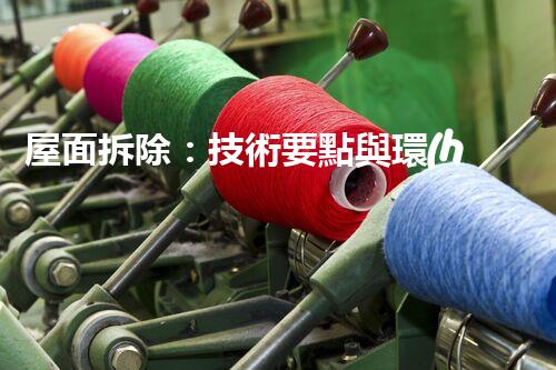 屋面拆除：技術要點與環(huán)保措施刨析