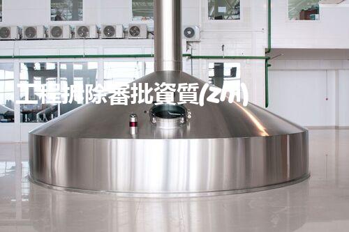 工程拆除審批資質(zhì)：如何獲得解體權(quán)力？