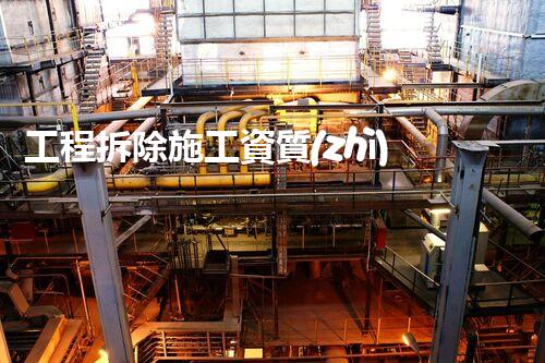 工程拆除施工資質(zhì)：解密行業(yè)的拆與建之道！