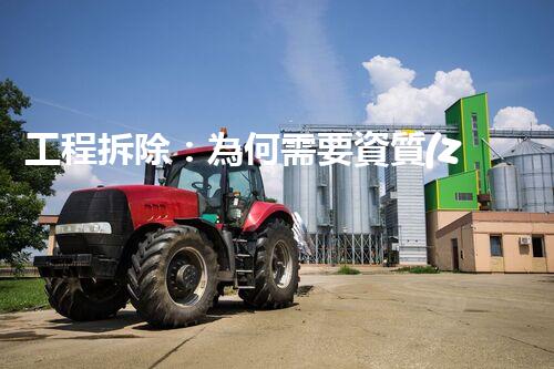 工程拆除：為何需要資質(zhì)？