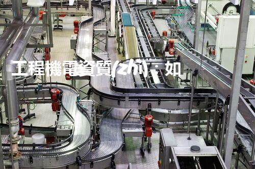工程機電資質(zhì)：如何成為行業(yè)翹楚？