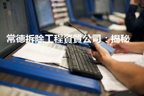 常德拆除工程資質公司：揭秘城市背后的巨大變革！