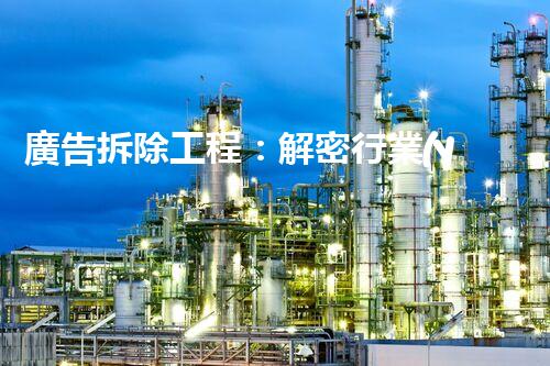 廣告拆除工程：解密行業(yè)資質(zhì)，你符合條件嗎？