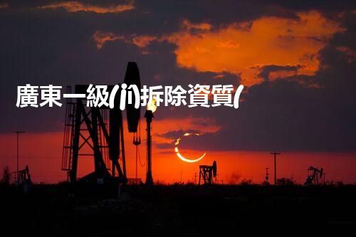 廣東一級(jí)拆除資質(zhì)企業(yè)名單：誰(shuí)能掌握這個(gè)拆字的力量？