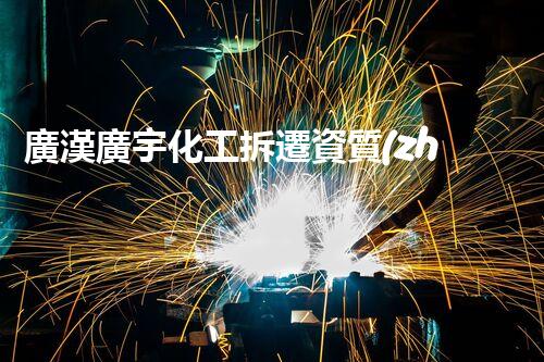 廣漢廣宇化工拆遷資質(zhì)：背后的故事令人震驚！