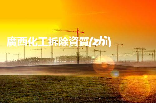 廣西化工拆除資質(zhì)：揭秘廢墟中的隱藏危機(jī)！