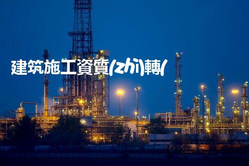 建筑施工資質(zhì)轉(zhuǎn)移新規(guī)解讀