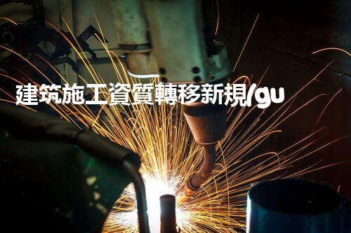 建筑施工資質轉移新規(guī)解讀
