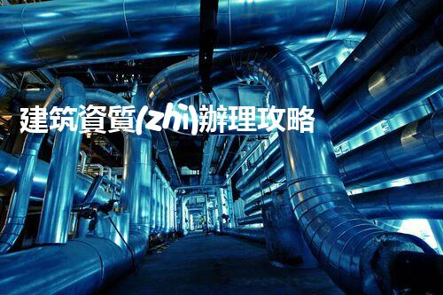 建筑資質(zhì)辦理攻略：高效獵取資質(zhì)認證秘訣
