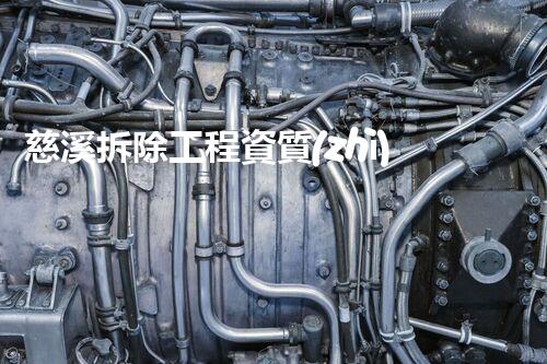 慈溪拆除工程資質(zhì)：揭秘廢墟中的隱秘寶藏！