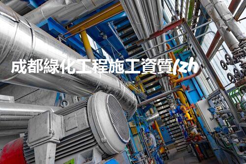 成都綠化工程施工資質(zhì)證書：揭秘背后的奇跡！