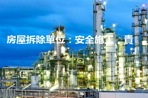 房屋拆除單位：安全施工，責(zé)任至上