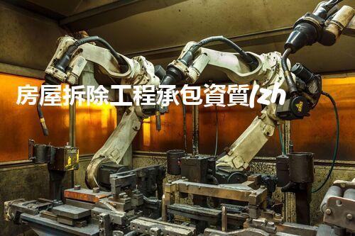 房屋拆除工程承包資質(zhì)：揭秘行業(yè)內(nèi)的黃金鑰匙！