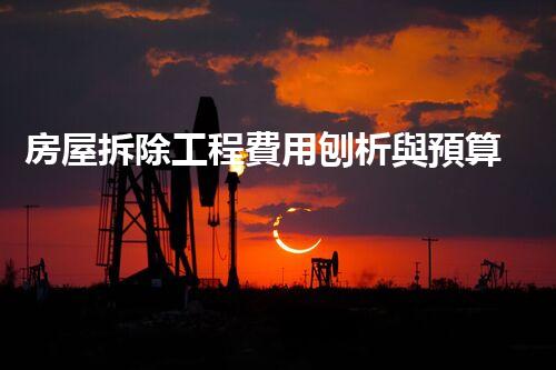 房屋拆除工程費用刨析與預算要點