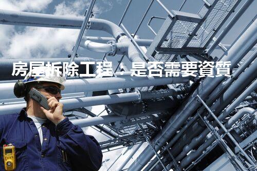 房屋拆除工程：是否需要資質(zhì)？