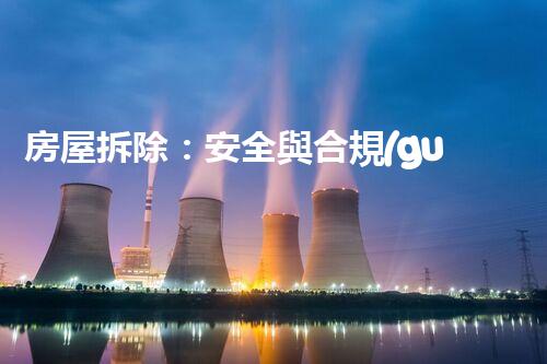 房屋拆除：安全與合規(guī)的拆除之道